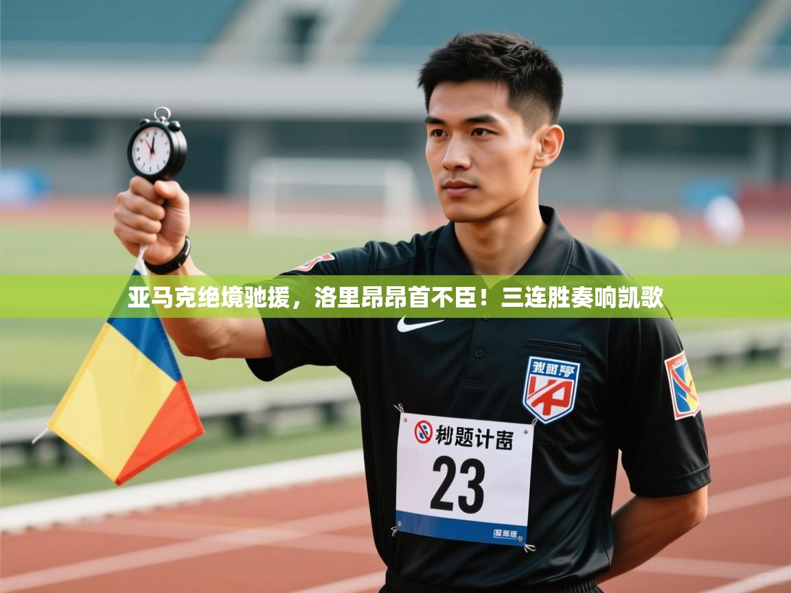 亚马克绝境驰援,洛里昂昂首不臣!三连胜奏响凯歌 第2张