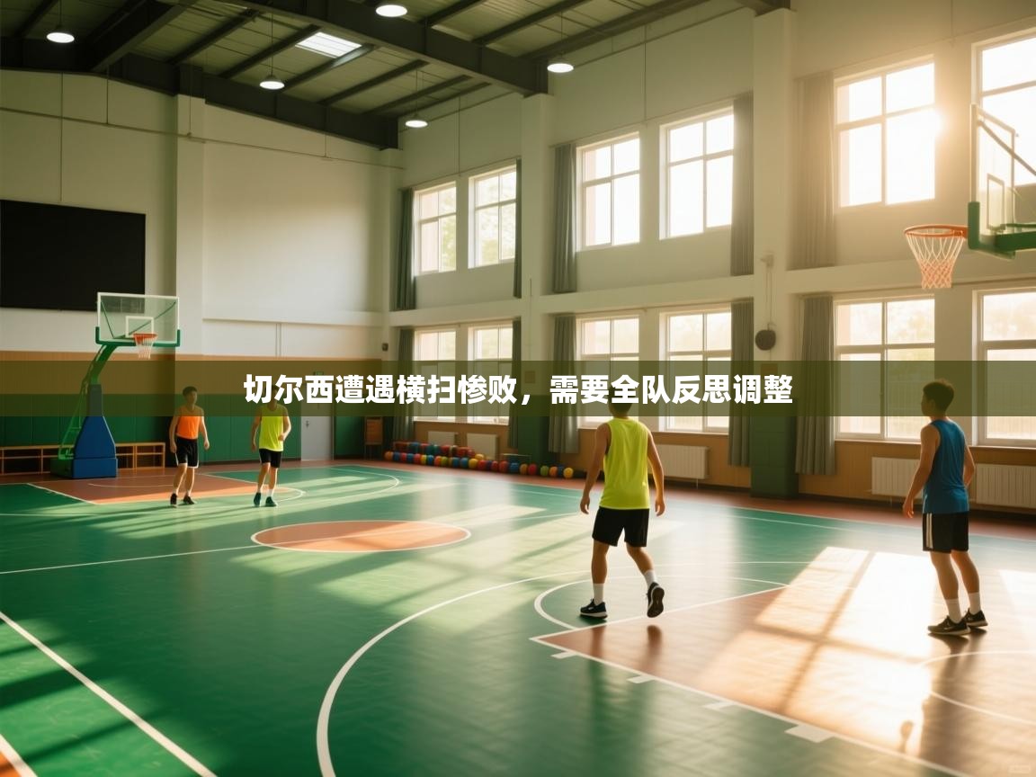 切尔西遭遇横扫惨败，需要全队反思调整  第1张