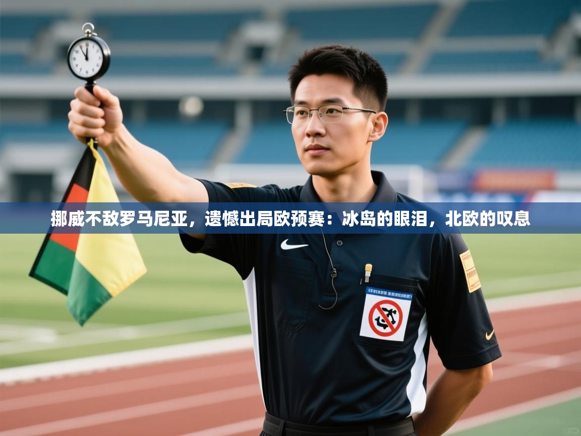 挪威不敌罗马尼亚，遗憾出局欧预赛：冰岛的眼泪，北欧的叹息  第2张