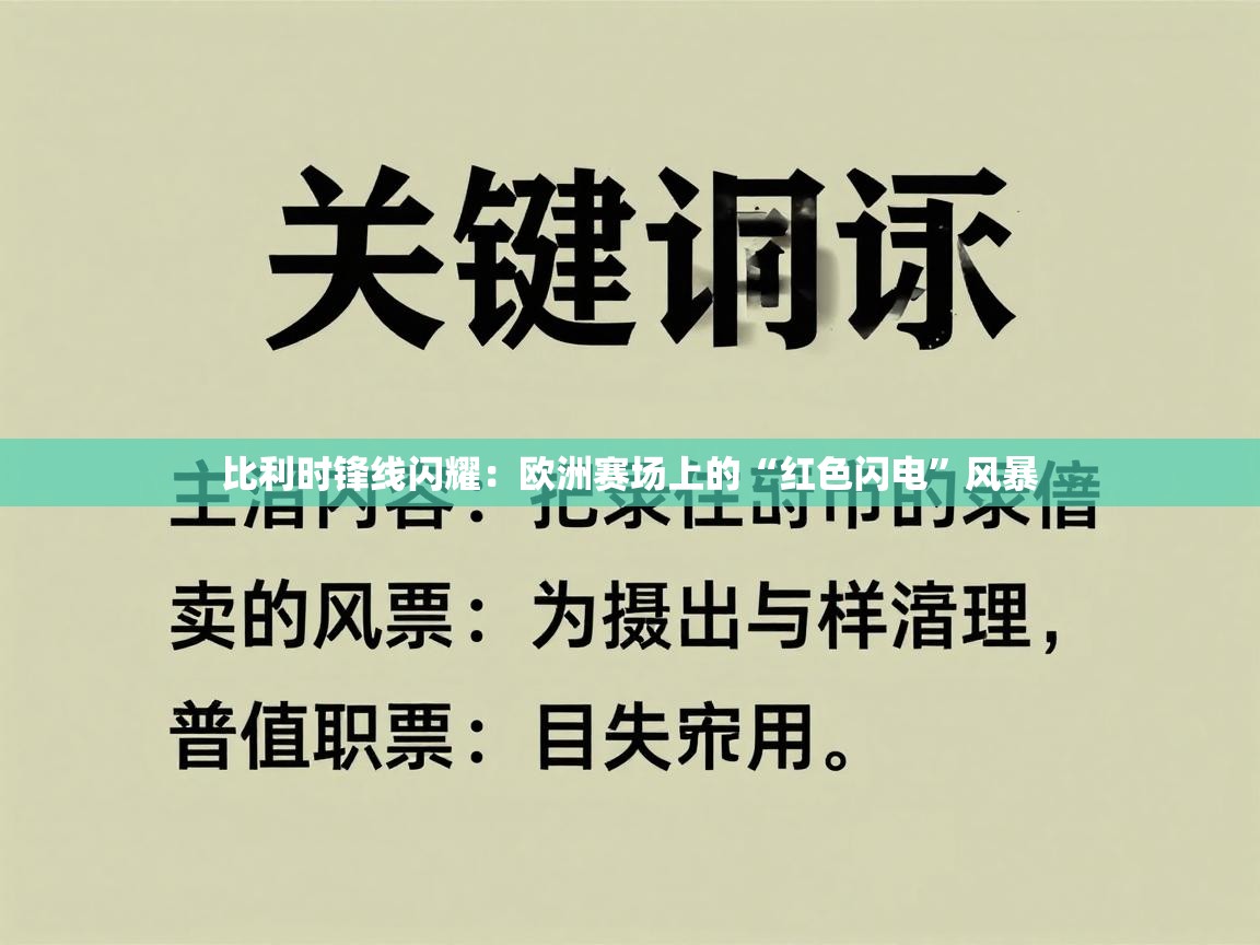 比利时锋线闪耀：欧洲赛场上的“红色闪电”风暴  第2张