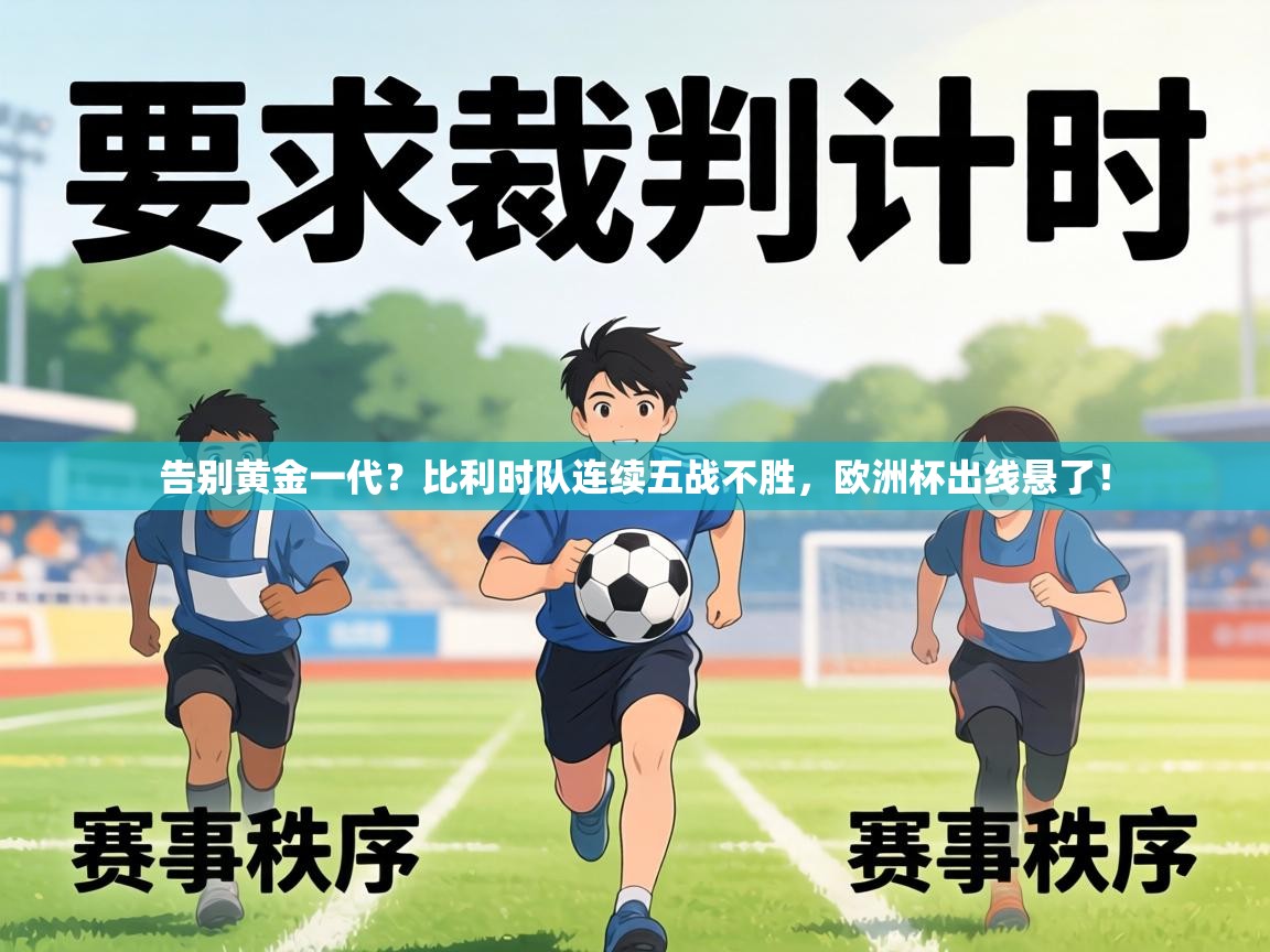 告别黄金一代？比利时队连续五战不胜，欧洲杯出线悬了！  第1张